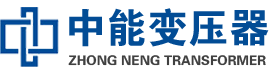 平舆油浸式变压器,平舆变压器生产厂家_平舆中能变压器厂家欢迎您